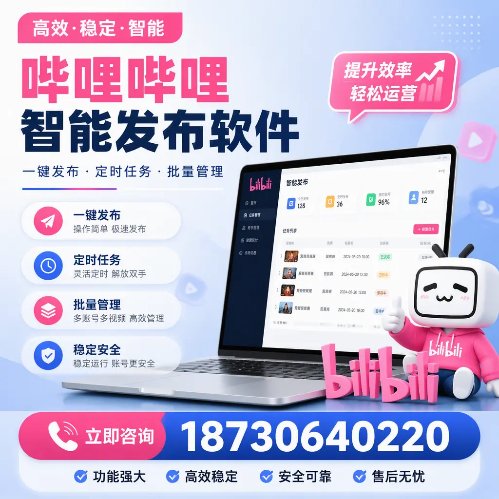 哔哩哔哩智能发布软件适用场景分析：在 胡杨河 的最佳实践