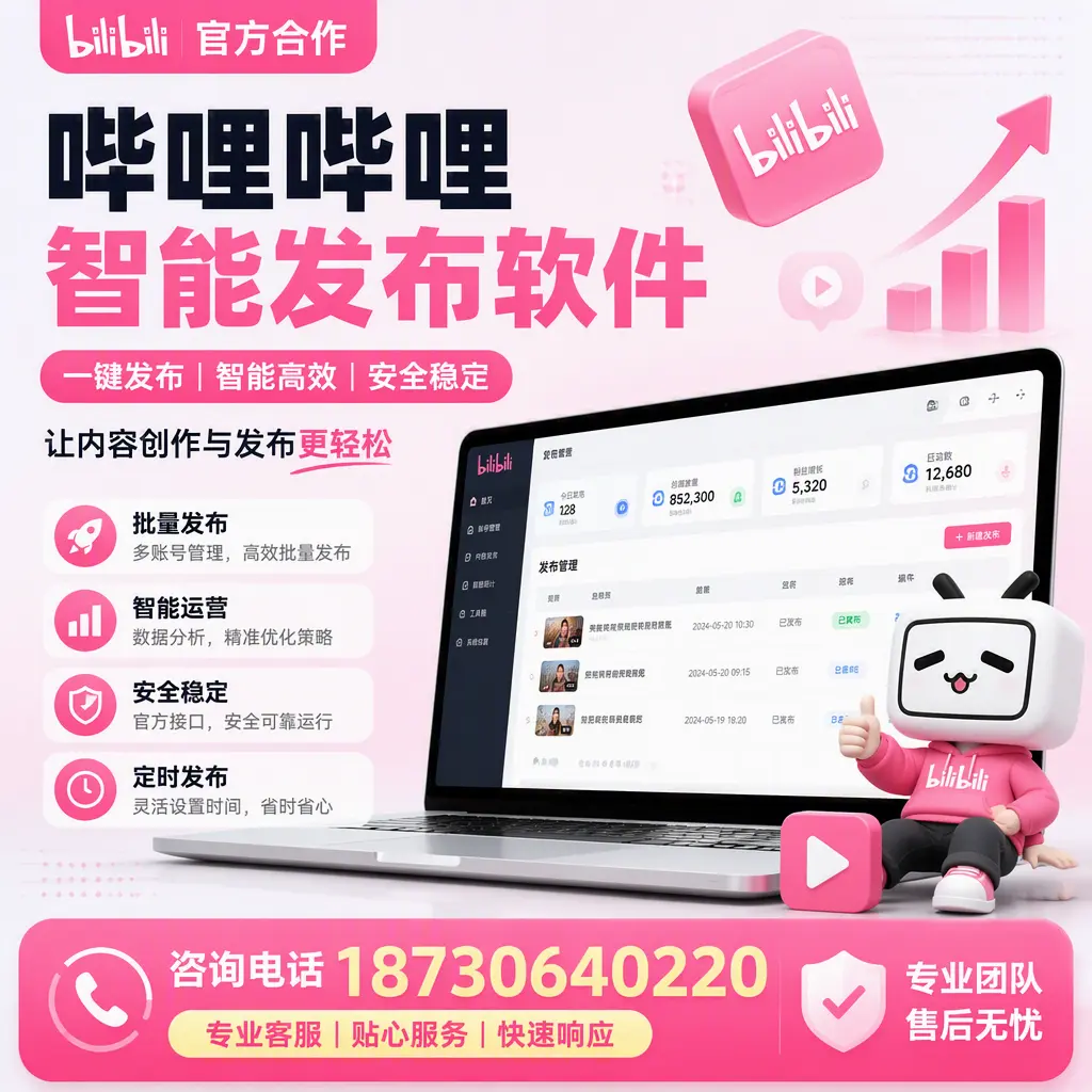 为什么选择哔哩哔哩智能发布软件？胡杨河 的用户分享
