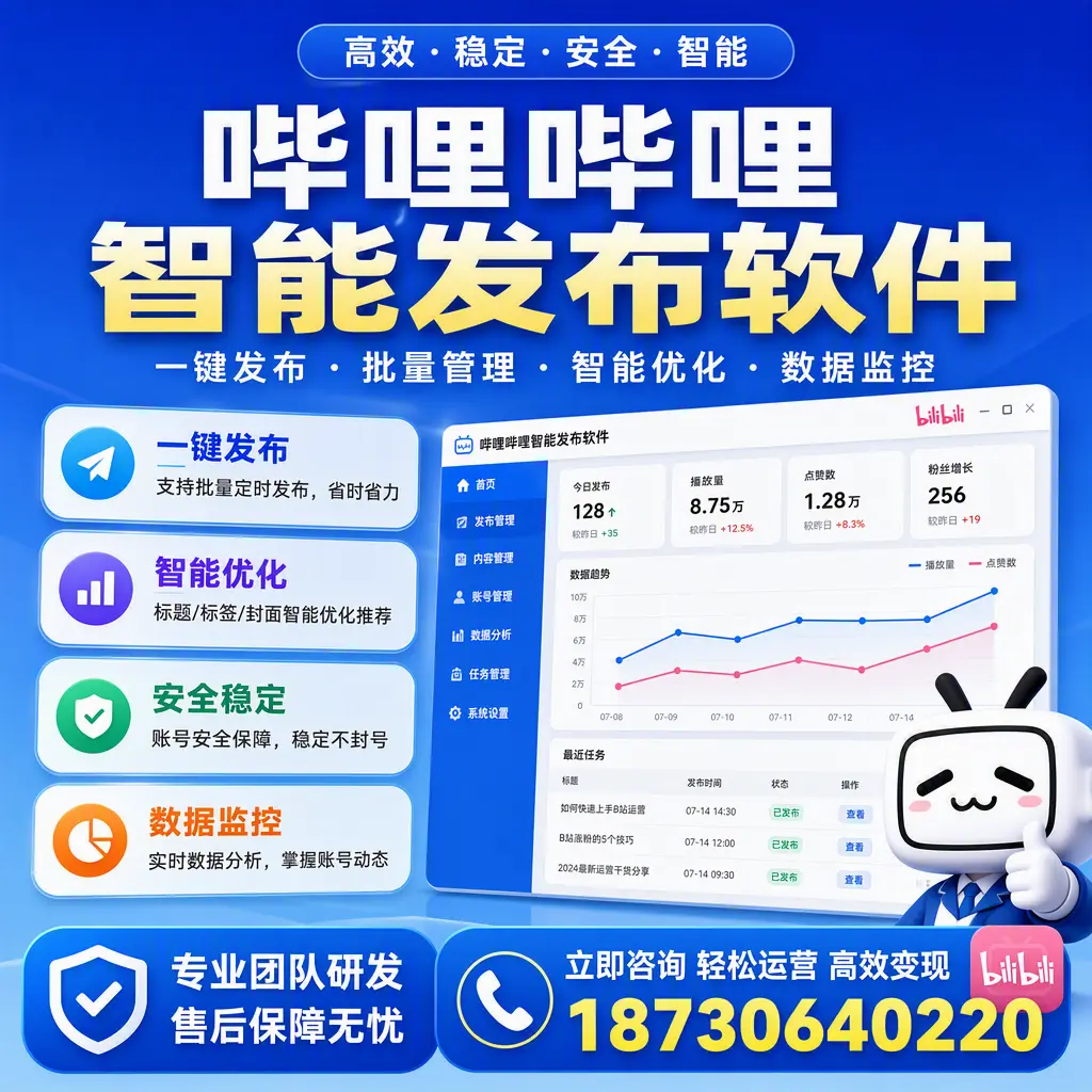 如何在 胡杨河 使用哔哩哔哩智能发布软件提升内容曝光率