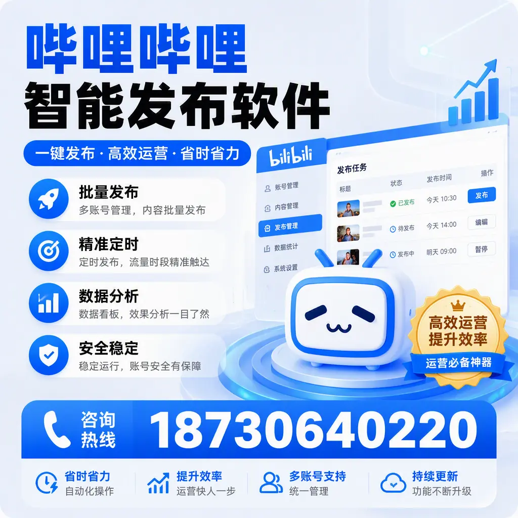 如何通过哔哩哔哩智能发布软件提升 胡杨河 企业曝光率