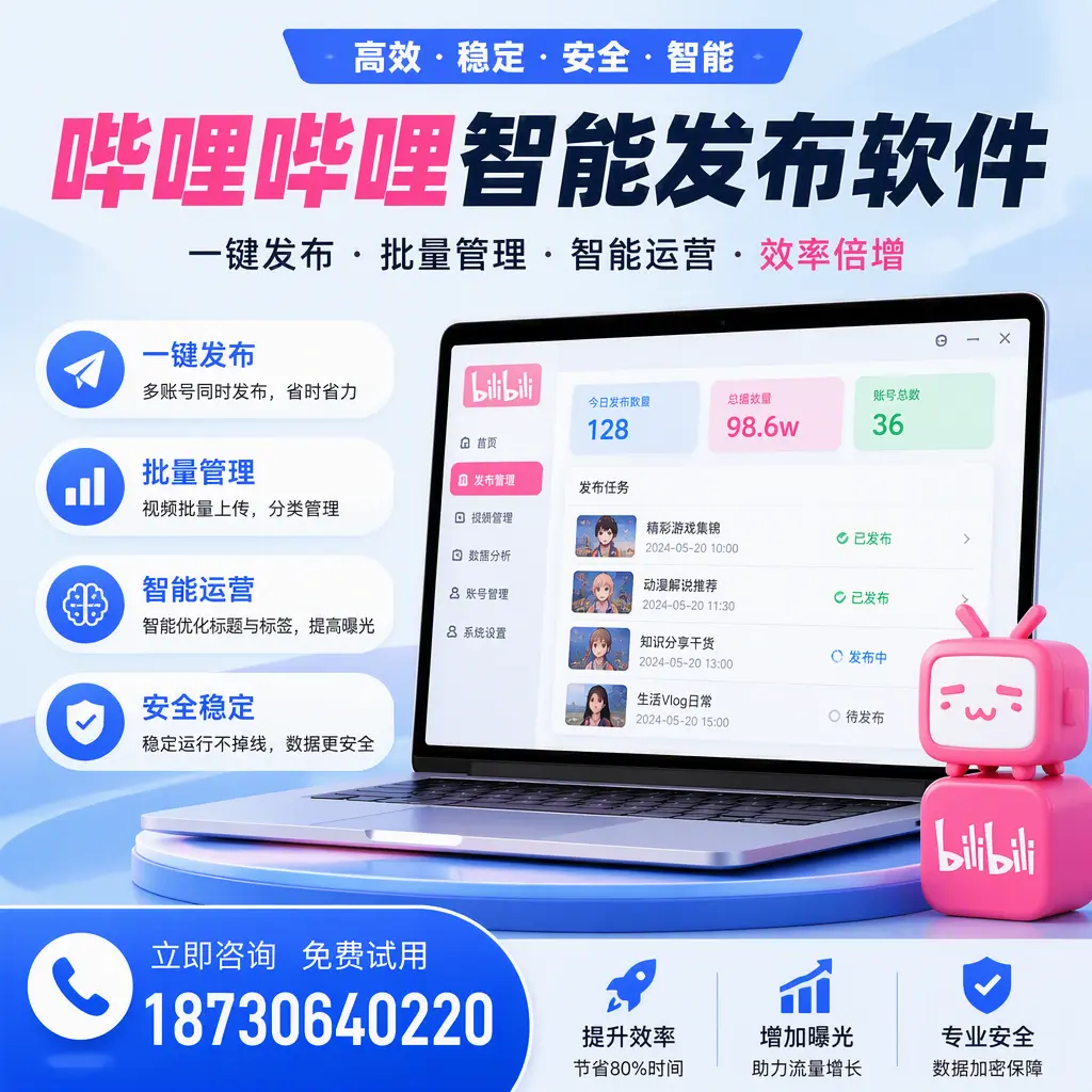 在 胡杨河 选择哔哩哔哩智能发布软件的五大理由